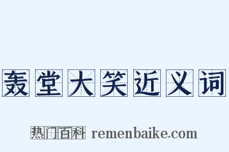 轰堂大笑近义词是什么意思的图片